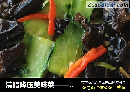 清脂降压美味菜——黄瓜炒木耳