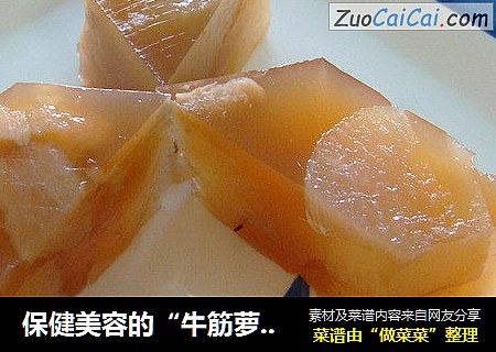 保健美容的“牛筋萝卜冻”