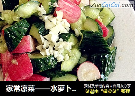 家常凉菜——水萝卜拍黄瓜