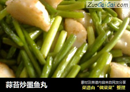 蒜苔炒墨鱼丸