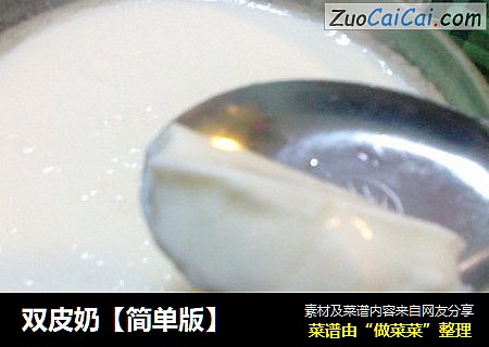 双皮奶【简单版】