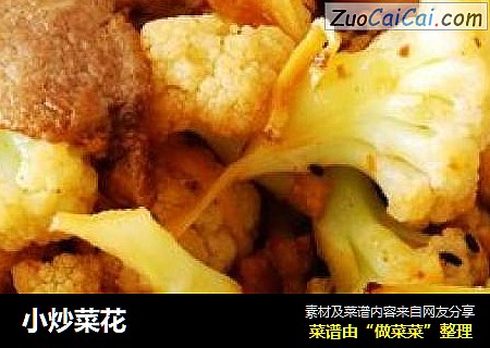 小炒菜花
