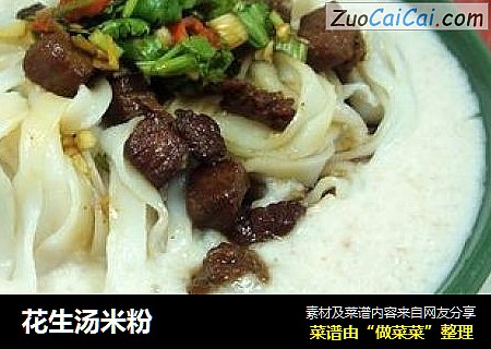 花生汤米粉