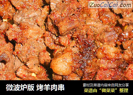 微波炉版 烤羊肉串
