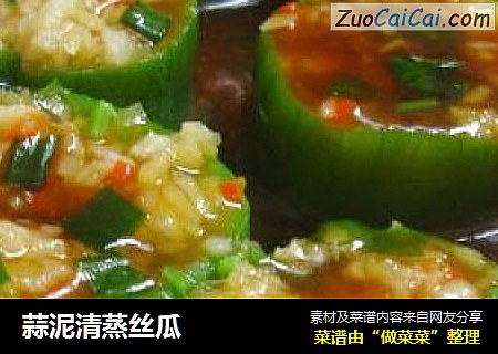 蒜泥清蒸丝瓜