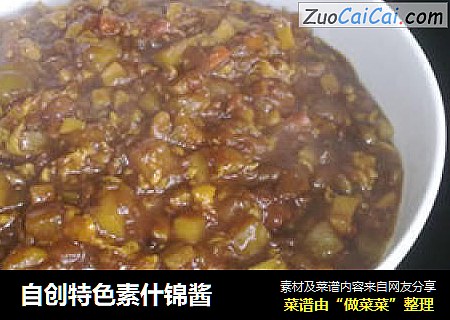 自创特色素什锦酱