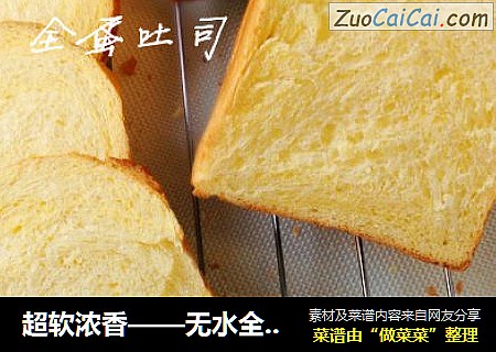 超软浓香——无水全蛋吐司