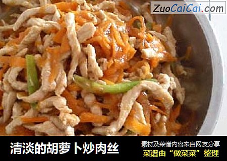 清淡的胡萝卜炒肉丝