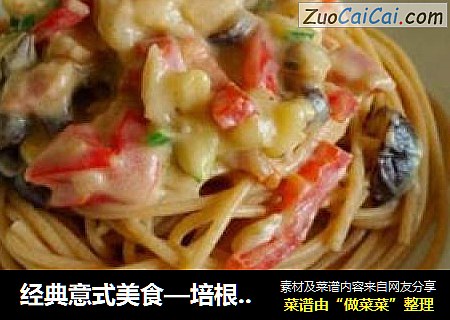 经典意式美食—培根芝士意面
