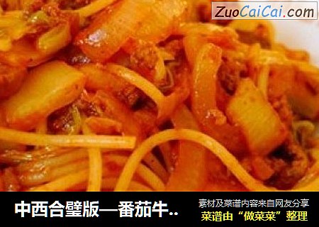 中西合璧版—番茄牛肉意面