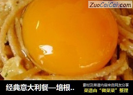 经典意大利餐—培根蛋汁意面 Spaghetti à la carbonara