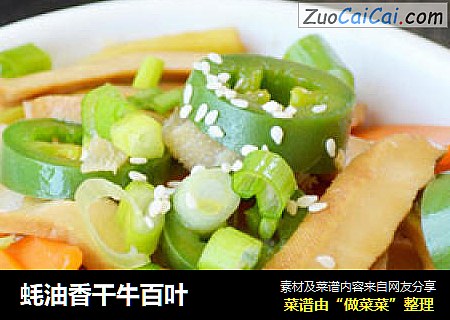 蚝油香干牛百叶