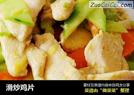 滑炒鸡片