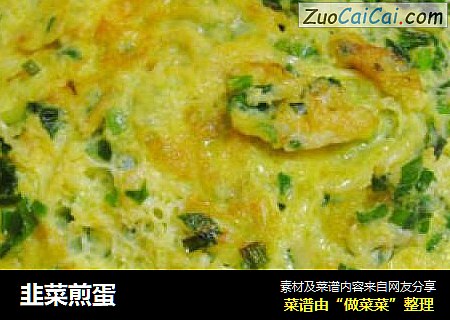 韭菜煎蛋