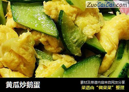 黄瓜炒鹅蛋