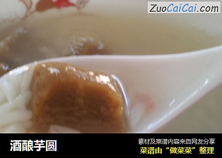 酒酿芋圆