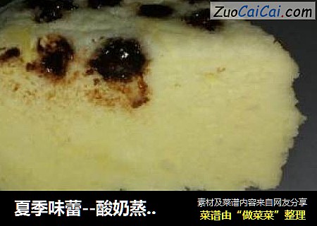 夏季味蕾--酸奶蒸蛋糕