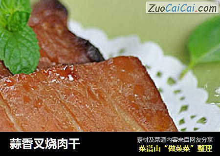 蒜香叉烧肉干