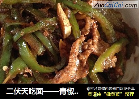 二伏天吃面——青椒肉丝面