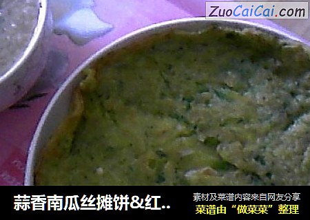 蒜香南瓜丝摊饼&红枣米仁粥