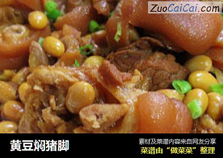 黄豆焖猪脚