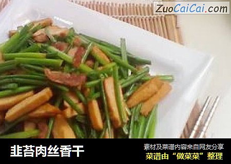 韭苔肉丝香干