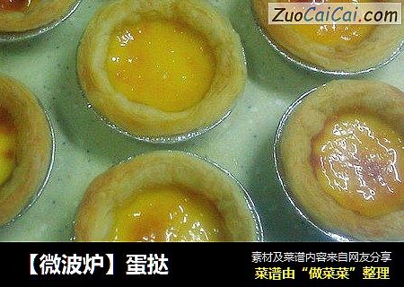 【微波炉】蛋挞