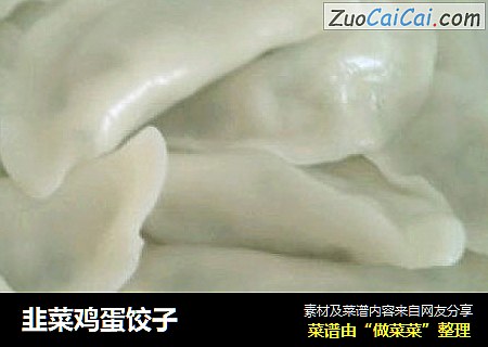 韭菜鸡蛋饺子