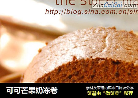 可可芒果奶冻卷