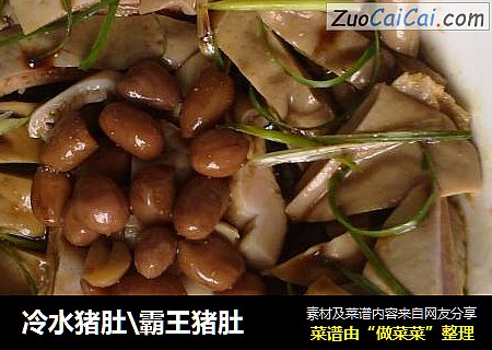冷水猪肚\霸王猪肚
