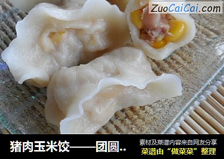 猪肉玉米饺——团圆喜庆之美