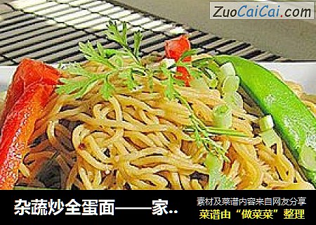 杂蔬炒全蛋面——家乡的味道