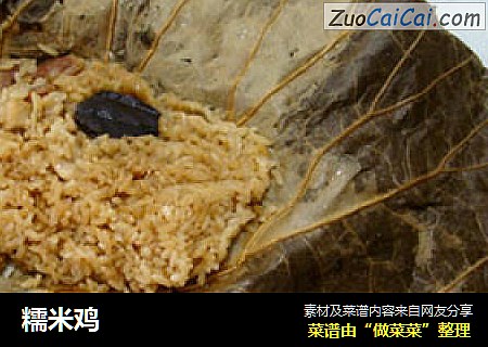 糯米鸡