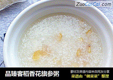 品臻客稻香花旗参粥