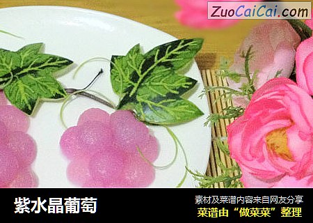 紫水晶葡萄