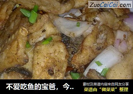 不爱吃鱼的宝爸，今天他是吃干烧鱼片的主角！！！