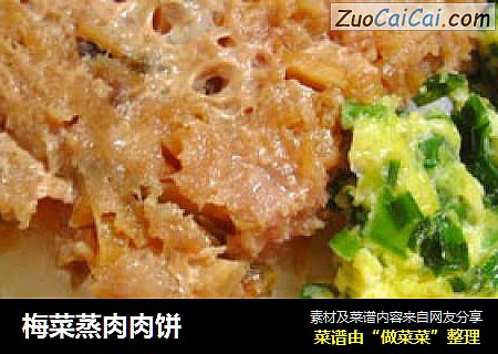 梅菜蒸肉肉饼