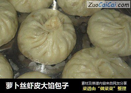 萝卜丝虾皮大馅包子