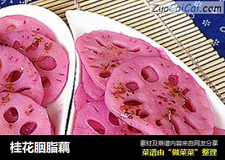 桂花胭脂藕