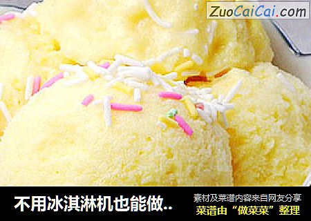 不用冰淇淋机也能做出美味的冰淇淋---芒果冰淇淋