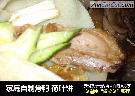 家庭自制烤鸭 荷叶饼