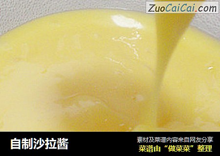 自制沙拉酱