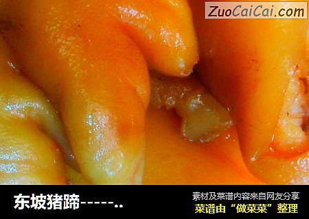 东坡猪蹄------客家菜