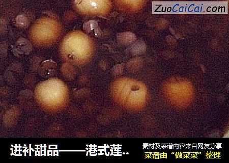 进补甜品——港式莲子红豆沙