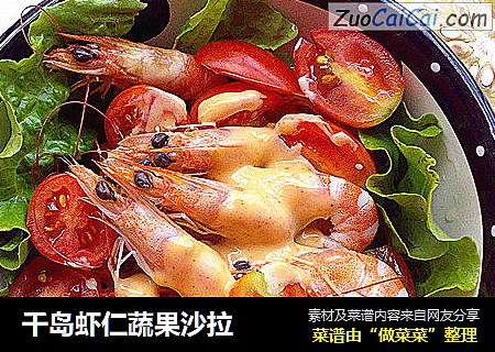 千岛虾仁蔬果沙拉