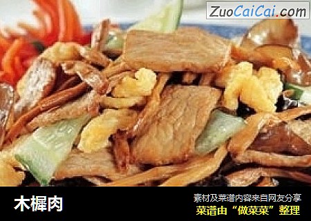 木樨肉
