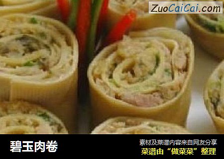碧玉肉卷
