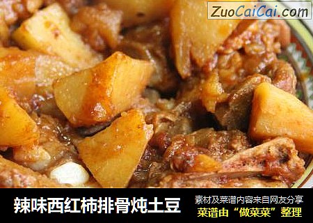 辣味西红柿排骨炖土豆