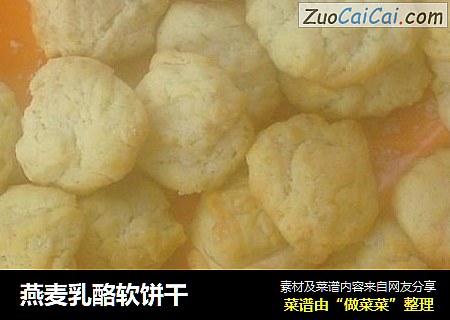 燕麦乳酪软饼干