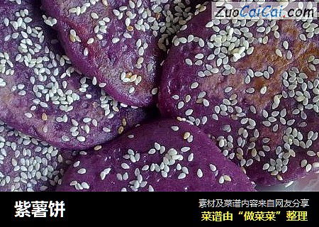 紫薯饼